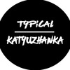 Типова Катюжанка / Отправка анонимного сообщения ВКонтакте