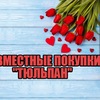 Совместные покупки "ТЮЛЬПАН" / Отправка анонимного сообщения ВКонтакте